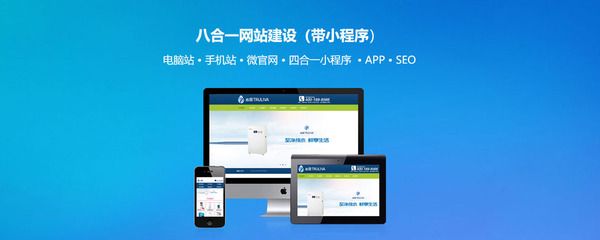 世紀前線專注八合一網站建設/企業官網商城建設(帶小程序)